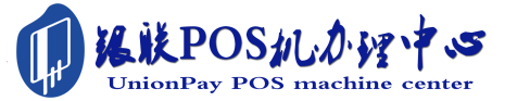 民丰POS机办理服务中心
